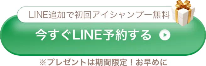 今すぐLINE予約する