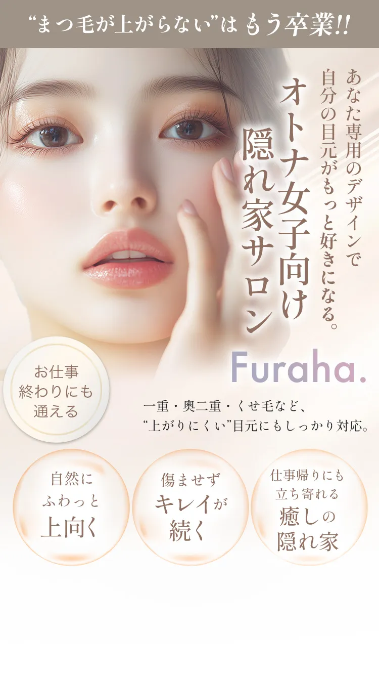 オトナ女子向け隠れ家サロンFuraha.